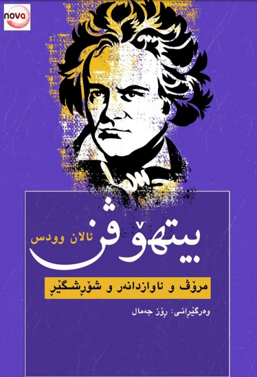Beethoven Kurdish